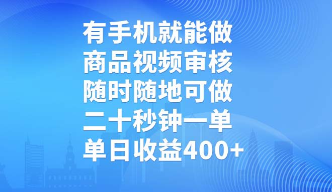 有手机就能做，商品视频审核，随时随地可做，二十秒钟一单，单日收益400+-轻创副业圈