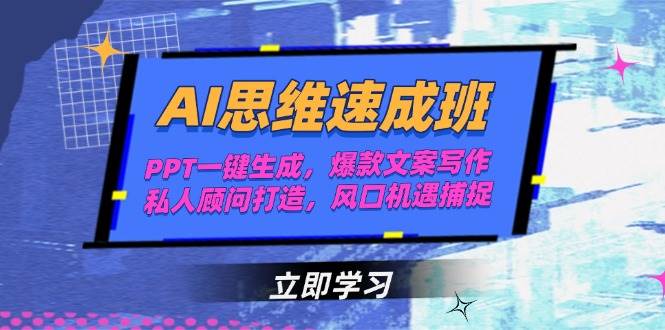 AI思维速成班，PPT一键生成，爆款文案写作，私人顾问打造，风口机遇捕捉-轻创副业圈