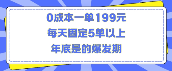 人人都需要的东西0成本一单199元每天固定5单以上年底是的爆发期【揭秘】-轻创副业圈