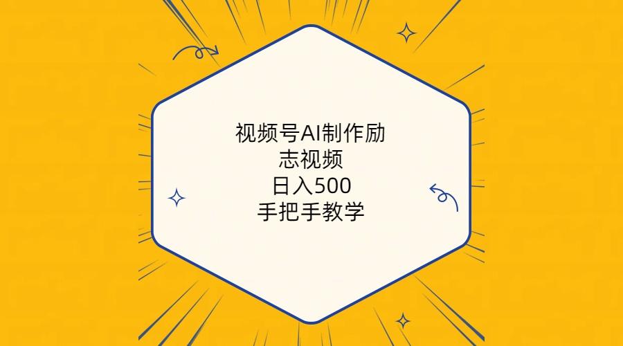视频号AI制作励志视频，日入500+，手把手教学(附工具+820G素材-轻创副业圈