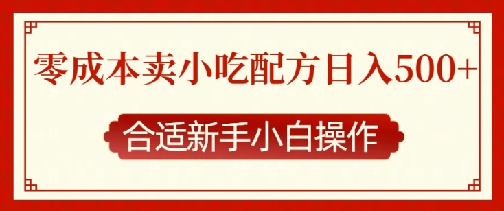 零成本售卖小吃配方，日入多张，适合新手小白操作【揭秘】-轻创副业圈