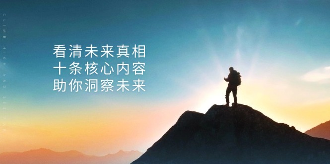 某付费 文章：看清未来真相，十条核心内容，助你洞察未来-轻创副业圈