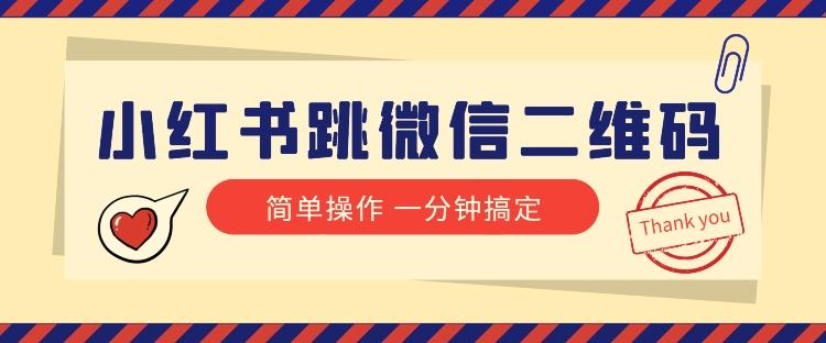 小红书引流来了！小红书跳微信二维码，1分钟操作即可完成所有步骤-轻创副业圈