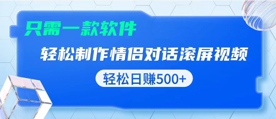 用黑科技软件一键式制作情侣聊天记录，只需复制粘贴小白也可轻松日入500+-轻创副业圈