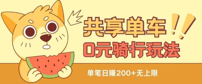 共享单车0元骑行无限薅羊毛玩法，不需要花一分钱，自用，售卖项目均可【揭秘】-轻创副业圈