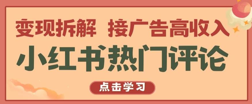 小红书热门评论，变现拆解，接广告高收入【揭秘 】-轻创副业圈