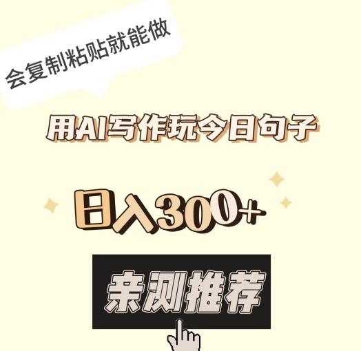 用AI写作玩今日句子，日入300+，会复制粘贴就能做-轻创副业圈
