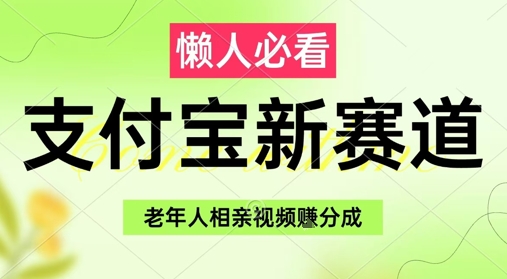 支付宝新赛道，利用老年人相亲视频，挣分成收益，轻松月入过W，操作简单-轻创副业圈