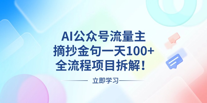 AI公众号流量主，摘抄金句一天100+，全流程项目拆解！-轻创副业圈