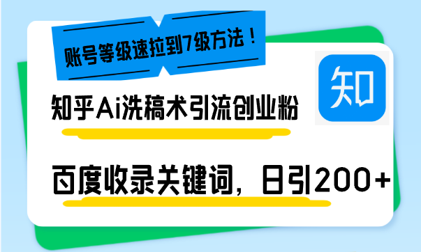 知乎Ai洗稿术引流，日引200+创业粉，文章轻松进百度搜索页，账号等级速-轻创副业圈