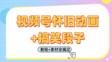 视频号怀旧动画+搞笑段子，轻松日入4张，只需会剪辑，教程+素材全搞定-轻创副业圈