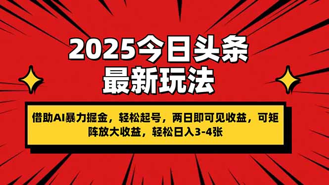 2025今日头条最新玩法，借助AI暴力掘金，轻松起号，两日即可见收益，可…-轻创副业圈