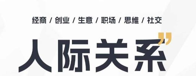 人际关系思维提升课 ，个人破圈 职场提升 结交贵人 处事指导课-轻创副业圈