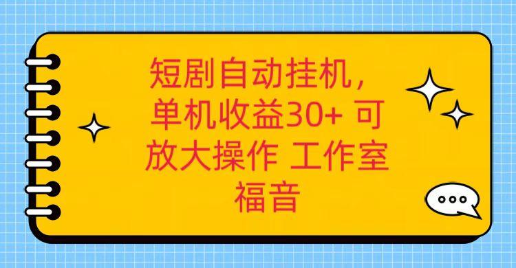 红果短剧自动挂机，单机日收益30+，可矩阵操作，附带(破解软件)+养机全流程-轻创副业圈