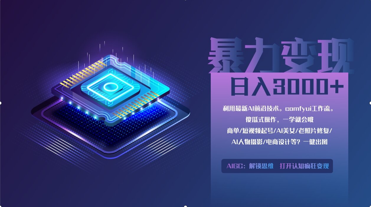 0基础用ComfyUI月入2万+的暴力变现法(软件+教程-轻创副业圈