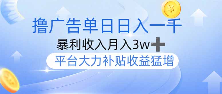 撸广告躺赚，单设备日入1000+，月入3w+，今年最强撸广告上线-轻创副业圈