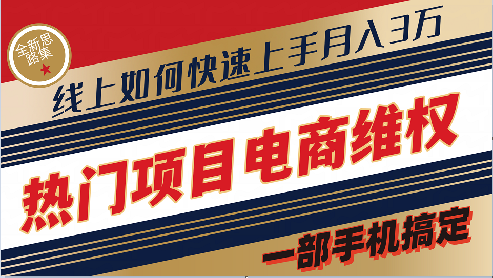 普通消费者如何通过维权保护自己的合法权益线上快速出单实测轻松月入3w+-轻创副业圈