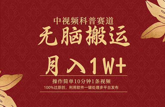 (9846期)中视频科普赛道，10分钟1条视频，条条爆款，100%过原创，无脑搬运月入1W+-轻创副业圈