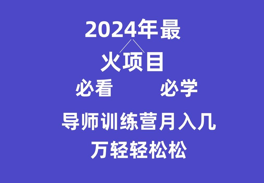 导师训练营互联网最牛逼的项目没有之一，新手小白必学，月入3万+轻轻松松-轻创副业圈