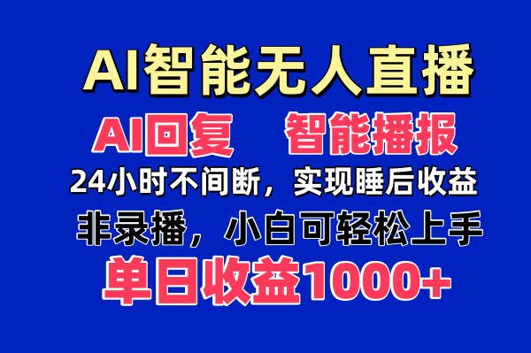 AI智能无人直播，无需出镜，单日收益1000+-轻创副业圈
