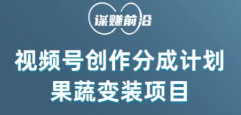 视频号创作分成计划水果蔬菜变装玩法，借助AI变现-轻创副业圈