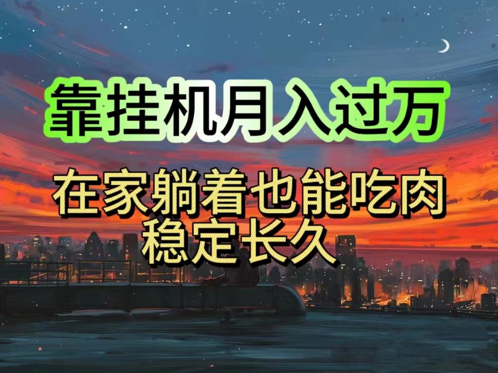 挂机项目日入1000+，躺着也能吃肉，适合宝爸宝妈学生党工作室，电脑手…-轻创副业圈