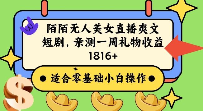 陌陌美女无人直播爽文短剧项目，亲测一个星期1800+【揭秘】-轻创副业圈