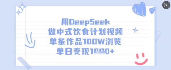 用DeepSeek做中式饮食计划视频，单条作品100W浏览，单日变现多张-轻创副业圈