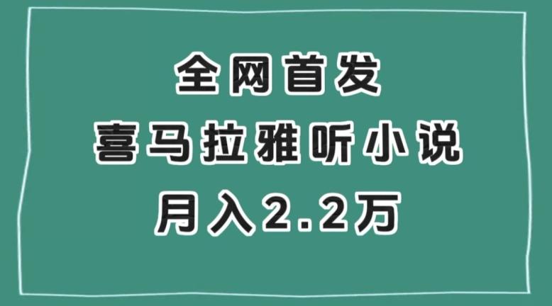 全网首发，喜马拉雅挂机听小说月入2万＋【揭秘】-轻创副业圈