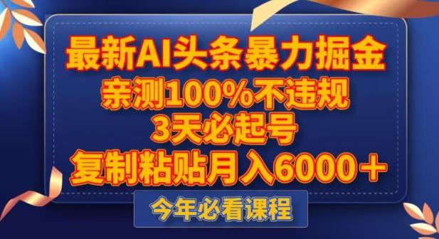 最新AI头条暴力掘金，3天必起号，不违规0封号，复制粘贴月入5000＋【揭秘】-轻创副业圈