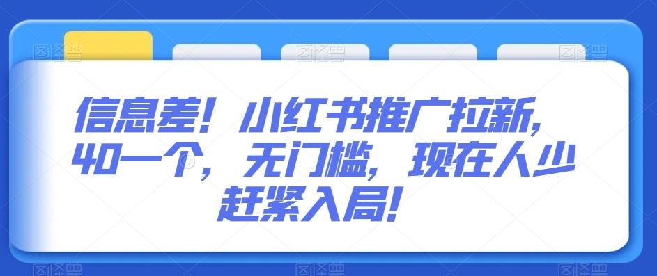 信息差！小红书推广拉新，40一个，无门槛，现在人少赶紧入局！-轻创副业圈