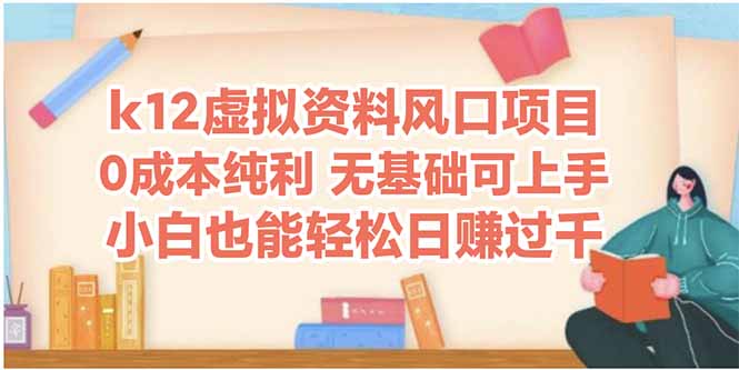 k12虚拟资料风口项目，小白也能轻松日赚四位数-轻创副业圈