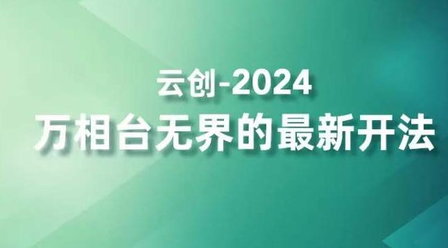2024万相台无界的最新开法，高效拿量新法宝，四大功效助力精准触达高营销价值人群-轻创副业圈