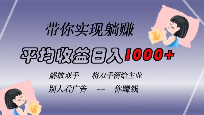 挂载广告实现被动收益，日收益达1000+，无需手动操作，长期稳定，不违规-轻创副业圈