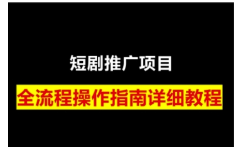 短剧运营变现之路，从基础的短剧授权问题，到挂链接、写标题技巧，全方位为你拆解短剧运营要点-轻创副业圈