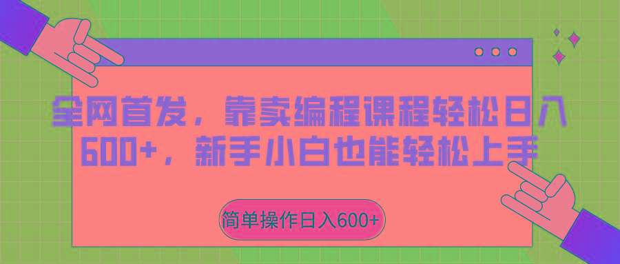 全网首发，靠卖编程课程轻松日入600+，新手小白也能轻松上手-轻创副业圈