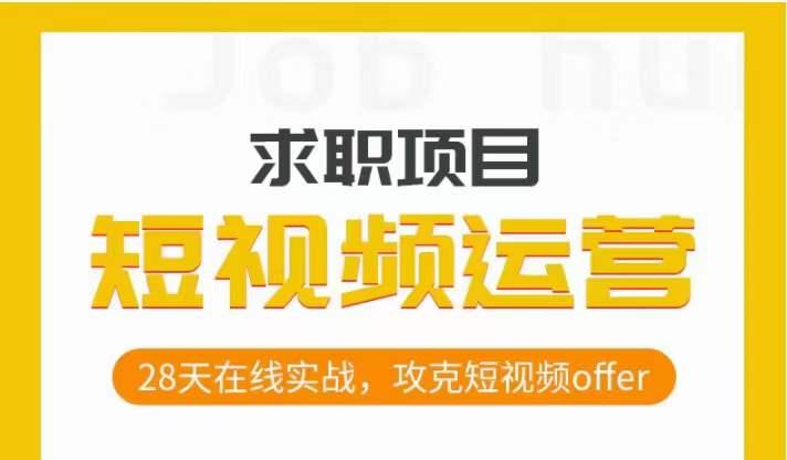 短视频运营求职实操项目，28天在线实战，攻克短视频offer-轻创副业圈