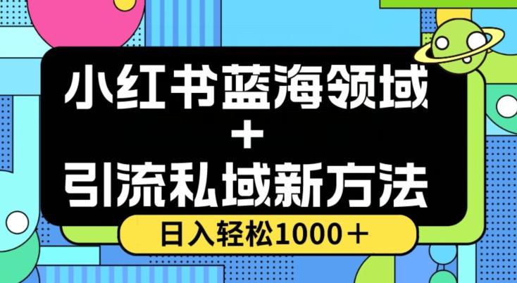 小红书蓝海虚拟＋引流私域新方法，100%不限流，日入轻松1000＋，小白无脑操作【揭秘】-轻创副业圈