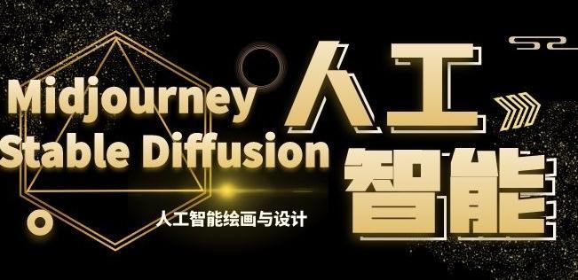 MJ+Stable Diffusion人工智能绘画与设计第6期AIGC课程-轻创副业圈