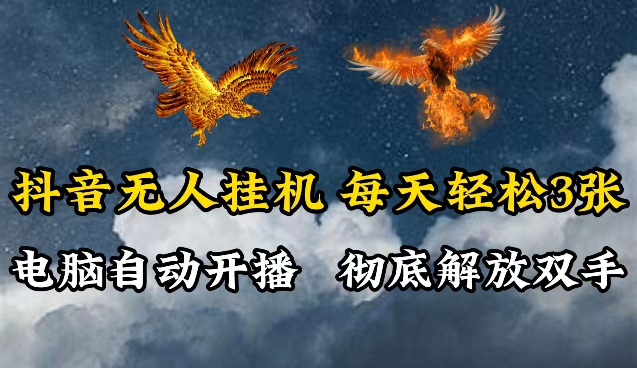 抖音无人直播，电脑全自动挂机，每天轻松300＋，彻底解放双手！-轻创副业圈
