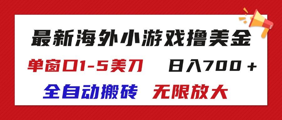 最新海外小游戏全自动搬砖撸U，单窗口1-5美金,  日入700＋无限放大-轻创副业圈