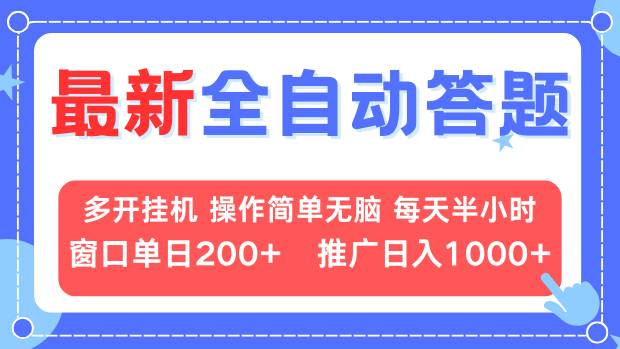 最新全自动答题项目，多开挂机简单无脑，窗口日入200+，推广日入1k+，…-轻创副业圈