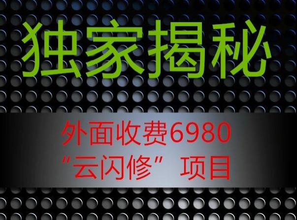 外面收费2980的”云闪修”项目大揭秘-轻创副业圈