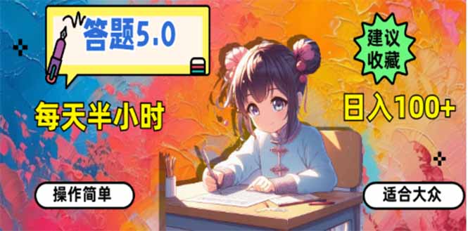 答题5.0，每天半小时，日入100+，易上手，适合大众-轻创副业圈