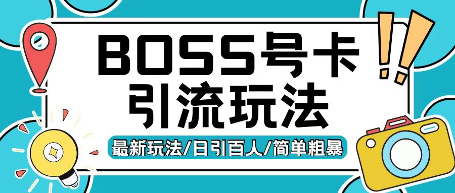 Boss直聘流量卡引流变现玩法，日引200+创业粉【揭秘】-轻创副业圈
