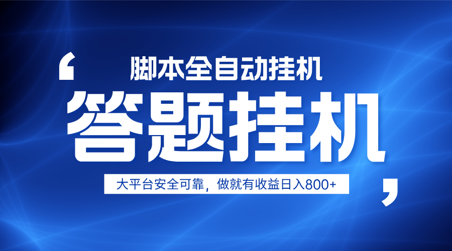 躺赚答题，单设备轻松日入800+，小白轻松上手，无限放大有电脑就可做-轻创副业圈