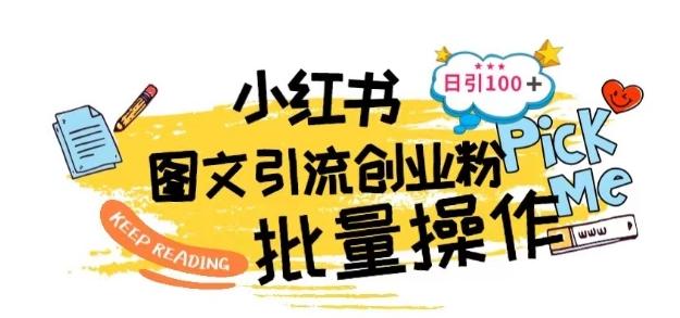 最新小红书批量图文引流技术，日引100+创业粉【揭秘】-轻创副业圈