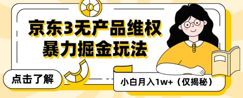 京东3无产品维权，暴力掘金玩法，小白月入1w+（仅揭秘）-轻创副业圈