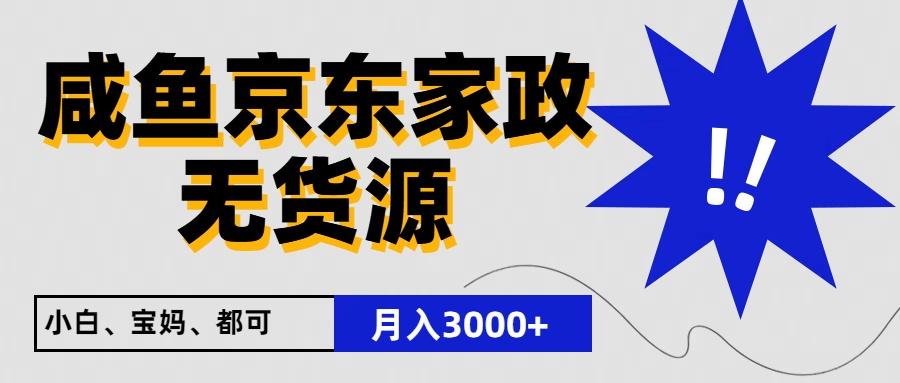 闲鱼无货源京东家政，一单20利润，轻松200+，免费教学，适合新手小白-轻创副业圈