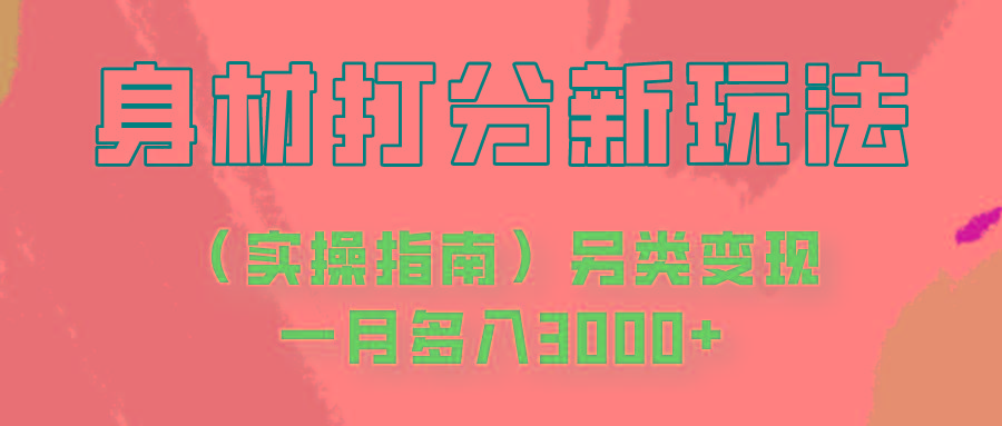身材颜值打分新玩法(实操指南)另类变现一月多入3000+-轻创副业圈